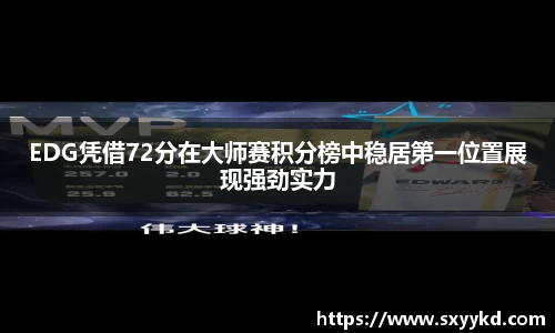 EDG凭借72分在大师赛积分榜中稳居第一位置展现强劲实力