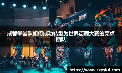 成都攀岩队如何成功转型为世界街舞大赛的亮点团队