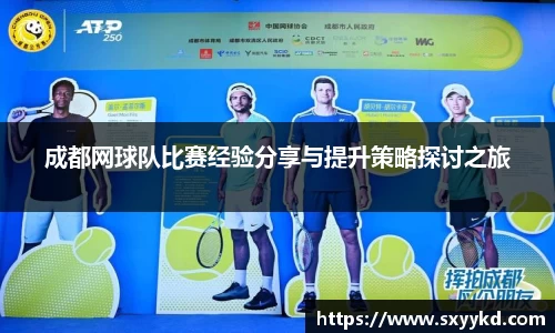 成都网球队比赛经验分享与提升策略探讨之旅