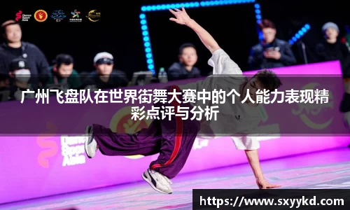 广州飞盘队在世界街舞大赛中的个人能力表现精彩点评与分析