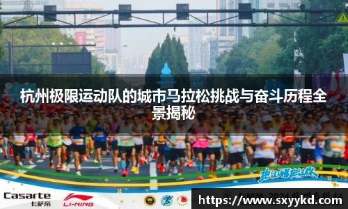 杭州极限运动队的城市马拉松挑战与奋斗历程全景揭秘