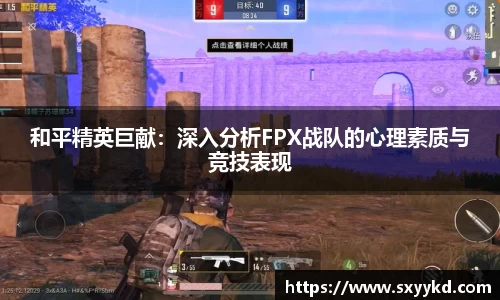 和平精英巨献：深入分析FPX战队的心理素质与竞技表现