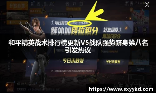 和平精英战术排行榜更新V5战队强势跻身第八名引发热议
