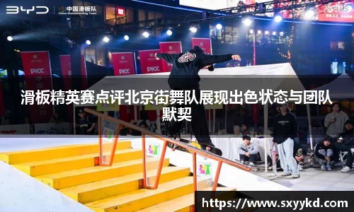 滑板精英赛点评北京街舞队展现出色状态与团队默契