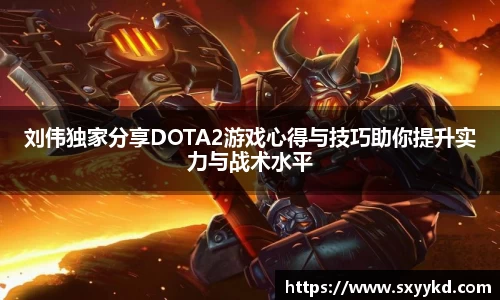刘伟独家分享DOTA2游戏心得与技巧助你提升实力与战术水平