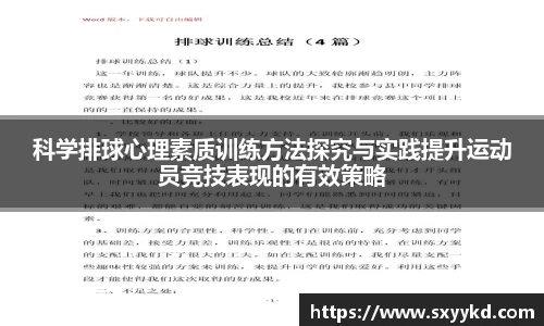 科学排球心理素质训练方法探究与实践提升运动员竞技表现的有效策略