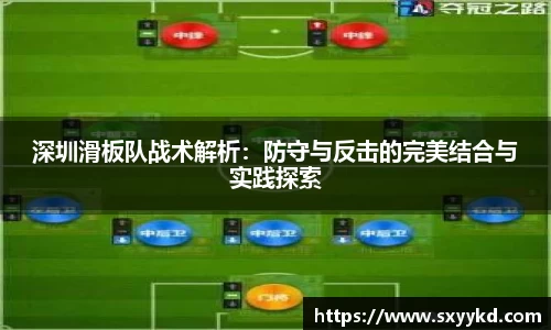 深圳滑板队战术解析：防守与反击的完美结合与实践探索