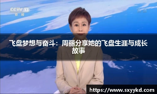 飞盘梦想与奋斗：周丽分享她的飞盘生涯与成长故事