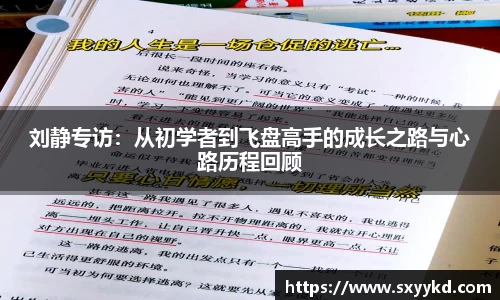 刘静专访：从初学者到飞盘高手的成长之路与心路历程回顾
