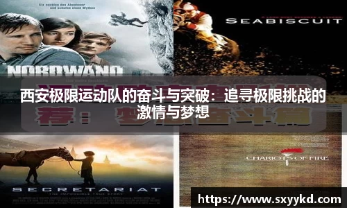 西安极限运动队的奋斗与突破：追寻极限挑战的激情与梦想