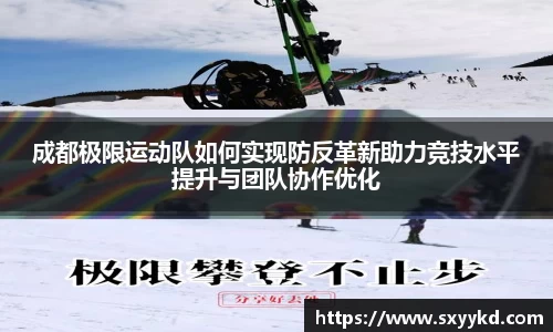成都极限运动队如何实现防反革新助力竞技水平提升与团队协作优化