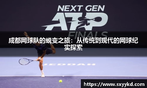 成都网球队的蜕变之旅：从传统到现代的网球纪实探索