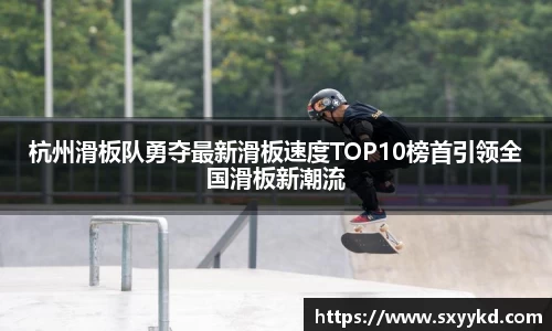 杭州滑板队勇夺最新滑板速度TOP10榜首引领全国滑板新潮流