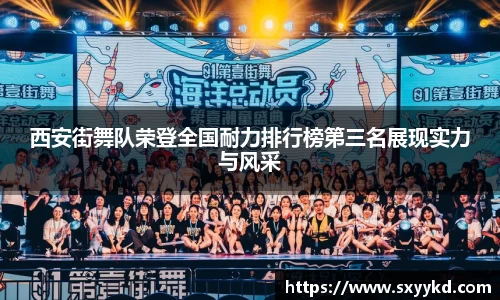 西安街舞队荣登全国耐力排行榜第三名展现实力与风采