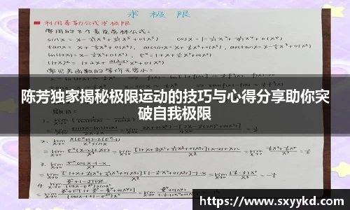 陈芳独家揭秘极限运动的技巧与心得分享助你突破自我极限