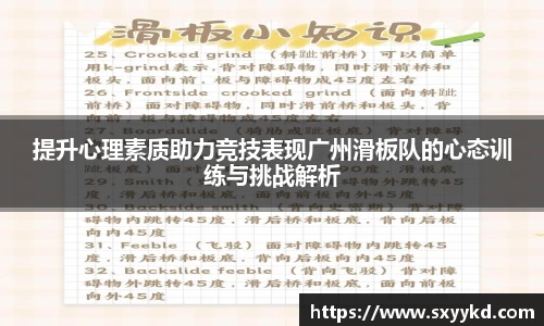 提升心理素质助力竞技表现广州滑板队的心态训练与挑战解析