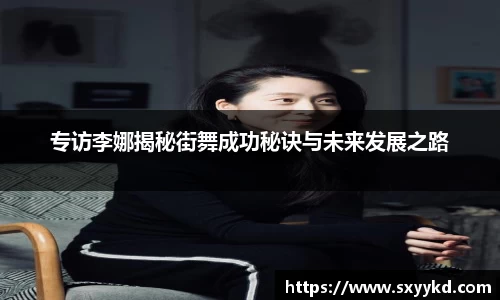 专访李娜揭秘街舞成功秘诀与未来发展之路