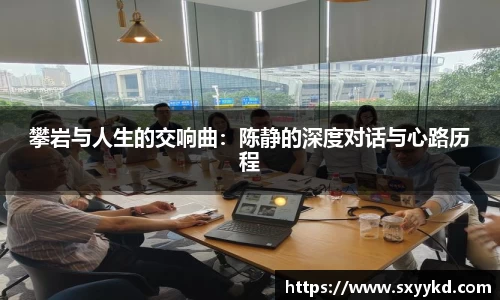 攀岩与人生的交响曲：陈静的深度对话与心路历程
