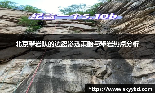 北京攀岩队的边路渗透策略与攀岩热点分析