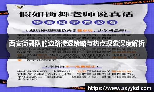 西安街舞队的边路渗透策略与热点现象深度解析