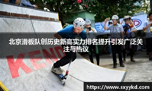 北京滑板队创历史新高实力排名提升引发广泛关注与热议