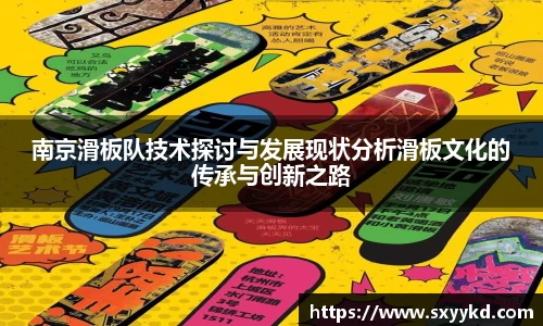 南京滑板队技术探讨与发展现状分析滑板文化的传承与创新之路