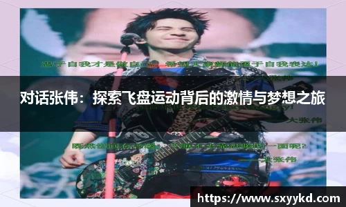 对话张伟：探索飞盘运动背后的激情与梦想之旅