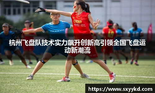 杭州飞盘队技术实力飙升创新高引领全国飞盘运动新潮流