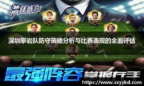 深圳攀岩队防守策略分析与比赛表现的全面评估