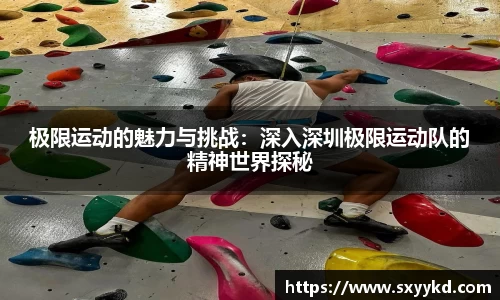极限运动的魅力与挑战：深入深圳极限运动队的精神世界探秘