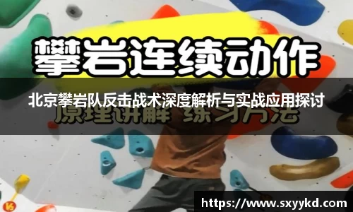 北京攀岩队反击战术深度解析与实战应用探讨