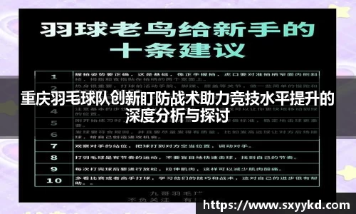 重庆羽毛球队创新盯防战术助力竞技水平提升的深度分析与探讨