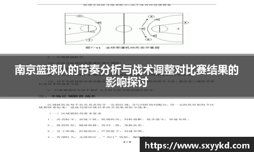 南京篮球队的节奏分析与战术调整对比赛结果的影响探讨