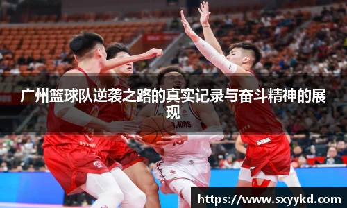 广州篮球队逆袭之路的真实记录与奋斗精神的展现