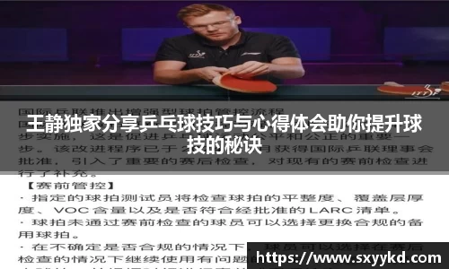 王静独家分享乒乓球技巧与心得体会助你提升球技的秘诀