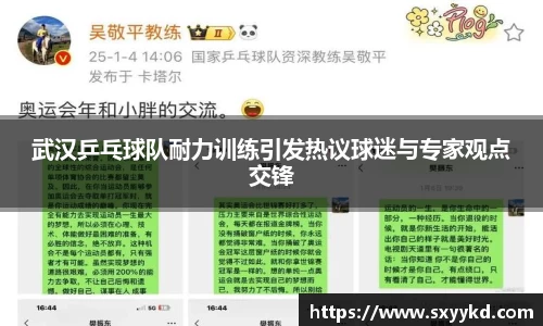 武汉乒乓球队耐力训练引发热议球迷与专家观点交锋