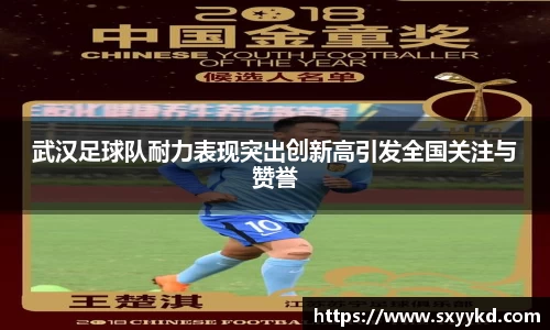 武汉足球队耐力表现突出创新高引发全国关注与赞誉