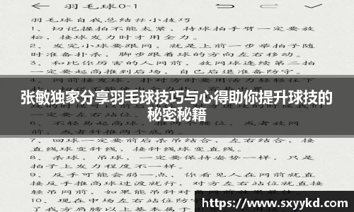 张敏独家分享羽毛球技巧与心得助你提升球技的秘密秘籍
