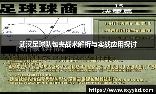 武汉足球队包夹战术解析与实战应用探讨