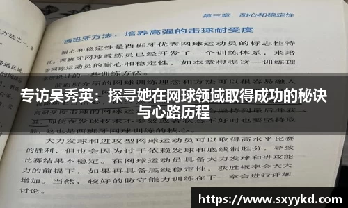 专访吴秀英：探寻她在网球领域取得成功的秘诀与心路历程