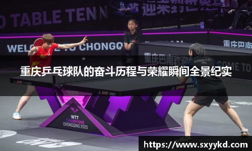 重庆乒乓球队的奋斗历程与荣耀瞬间全景纪实