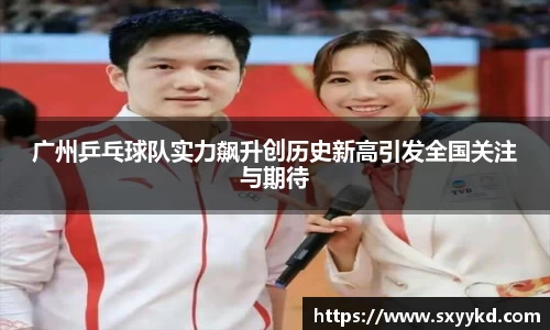 广州乒乓球队实力飙升创历史新高引发全国关注与期待