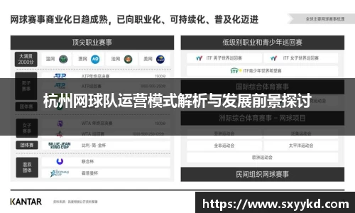 杭州网球队运营模式解析与发展前景探讨