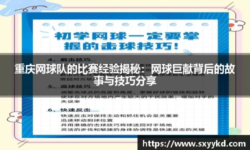 重庆网球队的比赛经验揭秘：网球巨献背后的故事与技巧分享