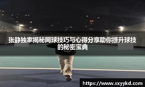 张静独家揭秘网球技巧与心得分享助你提升球技的秘密宝典