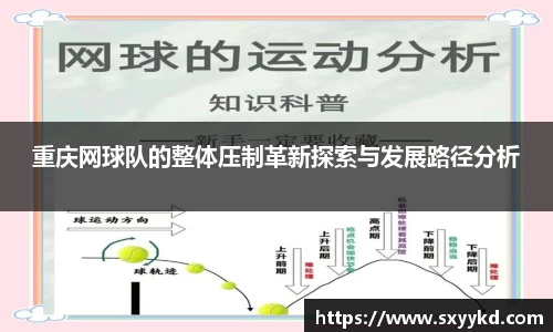 重庆网球队的整体压制革新探索与发展路径分析