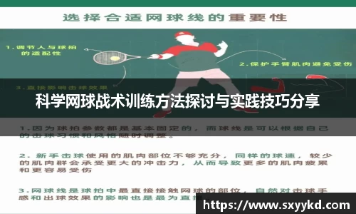 科学网球战术训练方法探讨与实践技巧分享