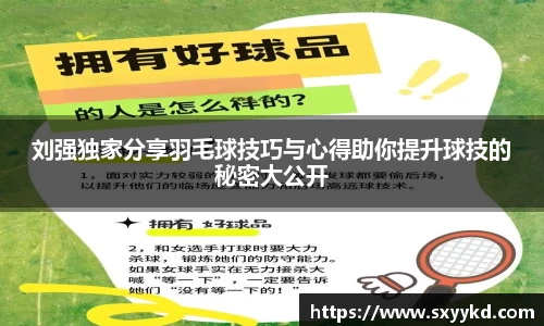刘强独家分享羽毛球技巧与心得助你提升球技的秘密大公开