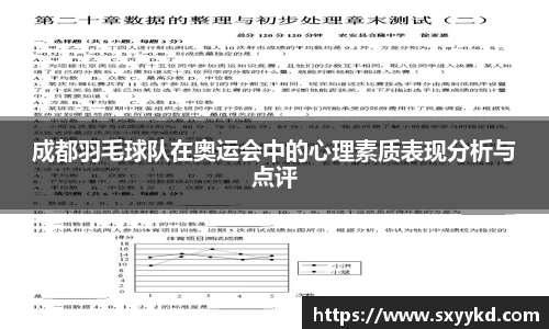 成都羽毛球队在奥运会中的心理素质表现分析与点评