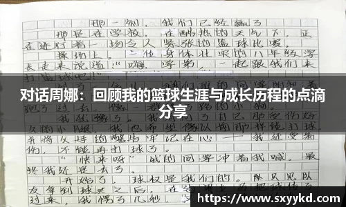 对话周娜：回顾我的篮球生涯与成长历程的点滴分享